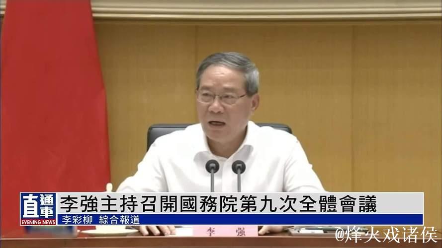 李强主持召开国务院常务会议 部署中国(上海)自由贸易试验区试点措施复制推广工作 听取构建房地... 李强主持召开国务院常务会议 部署中国(上海)自由贸易试验区试点措施复制推广工作 听取构建房地...